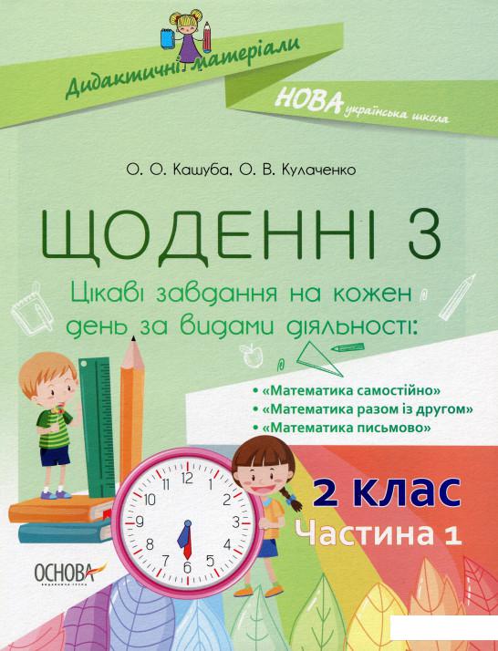 

Щоденні 3. 2 клас. Частина 1 (1227049)