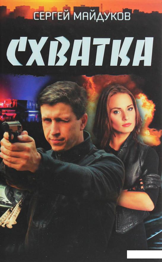 

Книга Схватка (1233258)