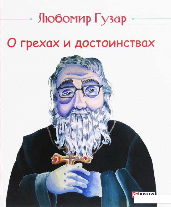 

О грехах и достоинствах (1233267)