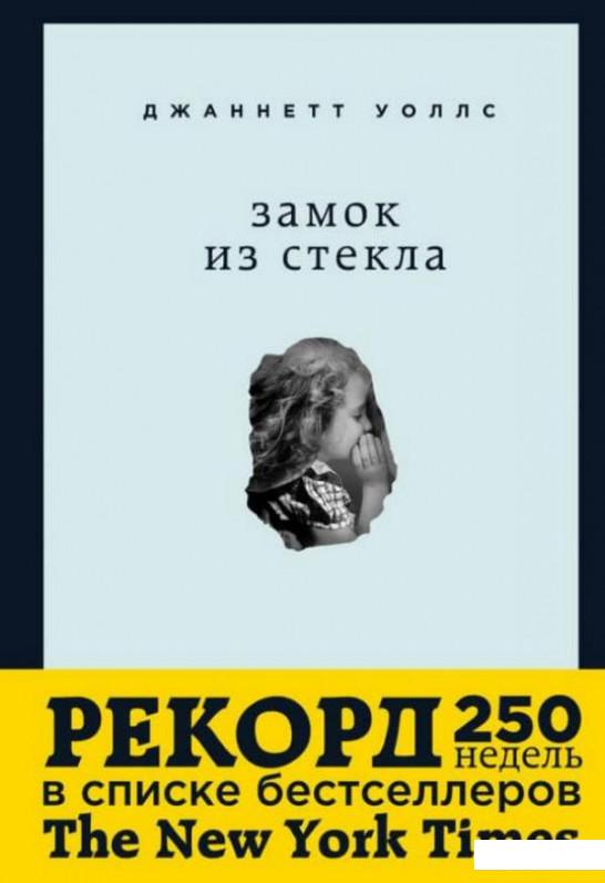 

Замок из стекла. Что скрывает прошлое (1226906)