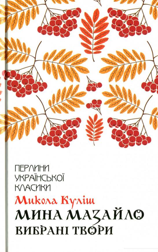 

Мина Мазайло. Вибрані твори (1233604)