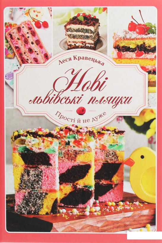 

Нові львівські пляцки (1233252)