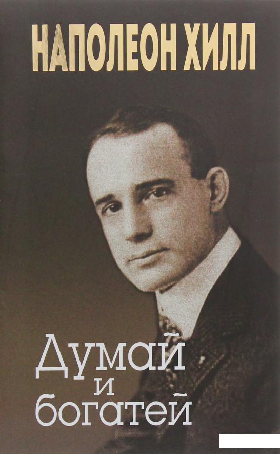 

Думай и богатей (1108994)