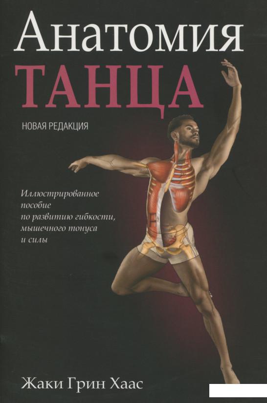 

Анатомия танца (1201289)
