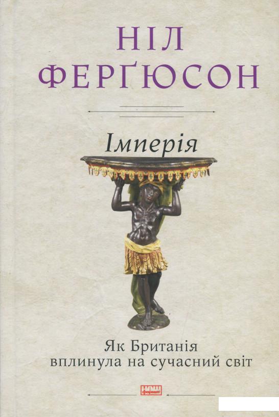 

Імперія. Як Британія вплинула на сучасний світ (1235966)
