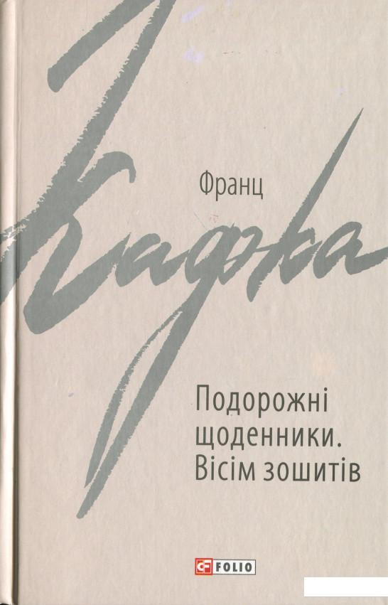 

Подорожні щоденники. Вісім зошитів (1235921)