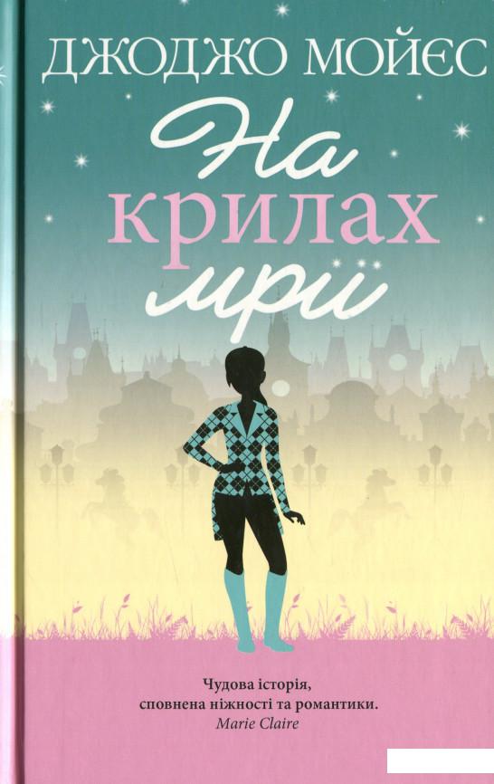 

На крилах мрії (1244387)