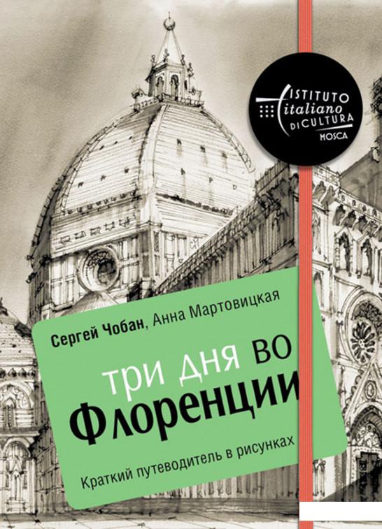 

Три дня во Флоренции. Краткий путеводитель в рисунках (809839)
