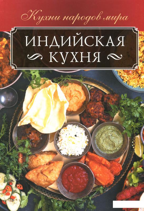 

Индийская кухня (1233617)