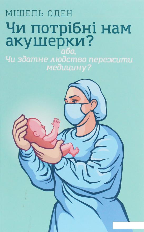 

Чи потрібні нам акушерки (1233084)