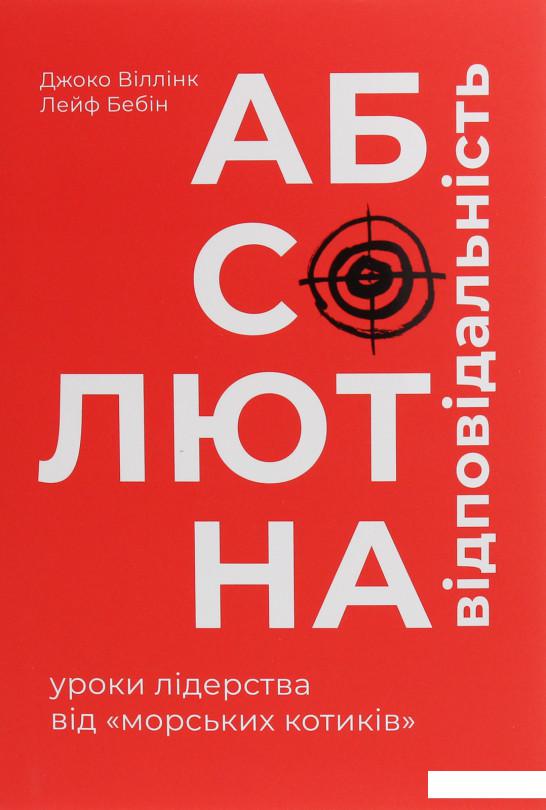 

Абсолютна відповідальність. Уроки лідерства від морських котиків (1224452)