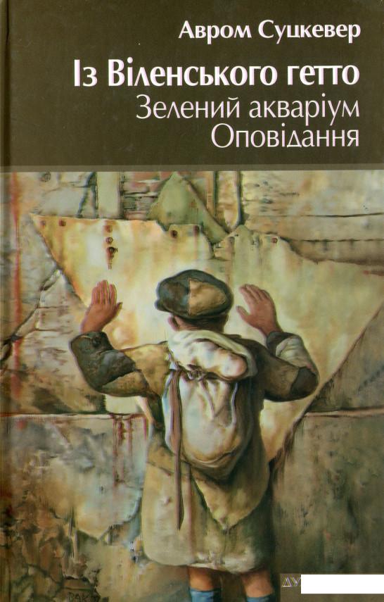 

Із Віленського гетто. Зелений акваріум. Оповідання (1235989)