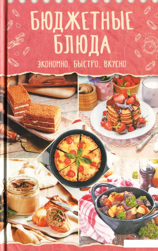 

Бюджетные блюда. Экономно, быстро, вкусно (1244384)