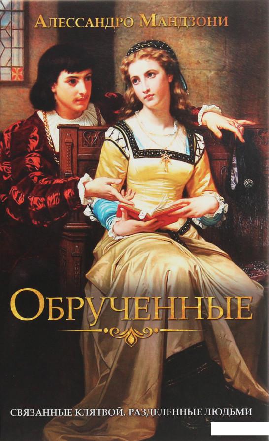 

Обрученные (1233254)
