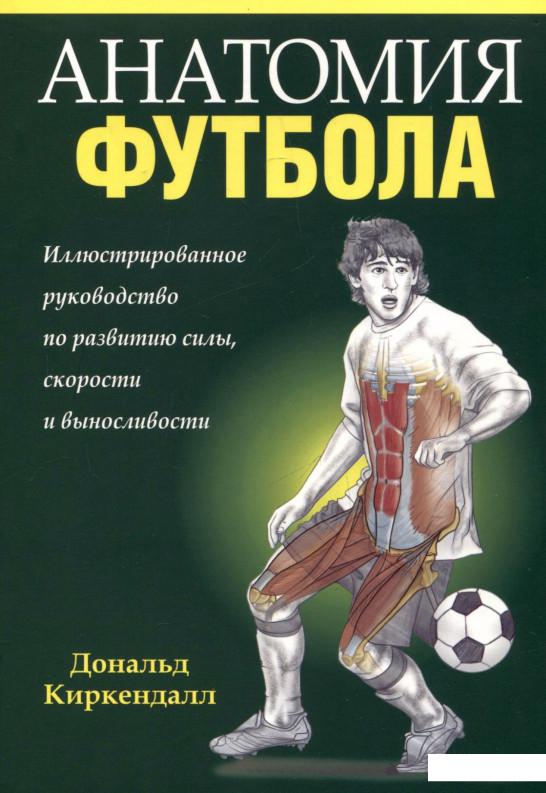 

Анатомия футбола (290209)