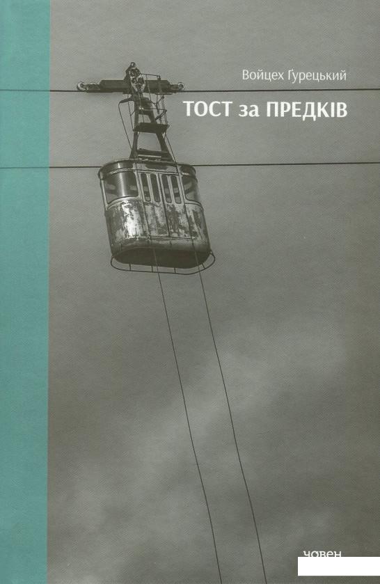 

Тост за предків (878565)