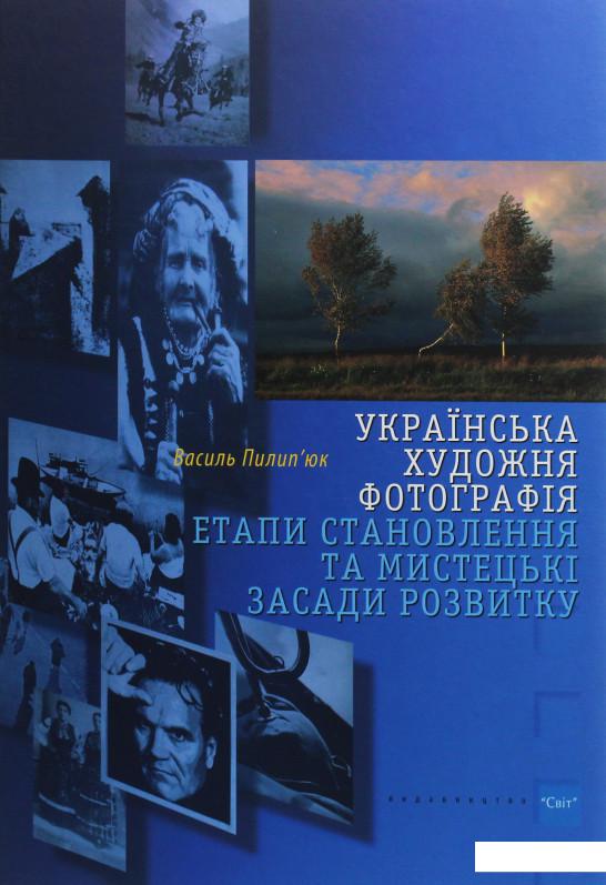 

Українська художня фотографія. Етапи становлення та мистецькі засади розвитку (1136984)