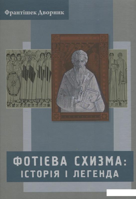 

Фотієва схизма. Історія і легенда (849516)