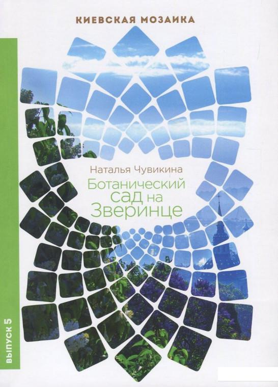 

Ботанический сад на Зверинце (739923)