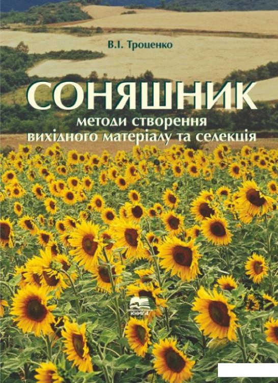 

Соняшник: методи створення вихідного матеріалу та селекція (1221222)