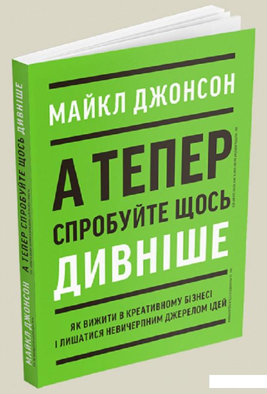 

А тепер спробуйте щось дивніше: як вижити в креативному бізнесі і лишатися невичерпним джерелом ідей (1225877)