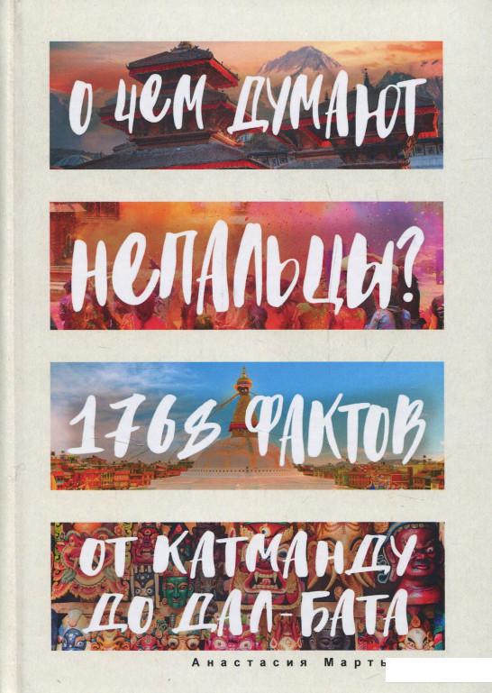 

О чем думают непальцы 1768 фактов. От Катманду до дал-бата (852930)