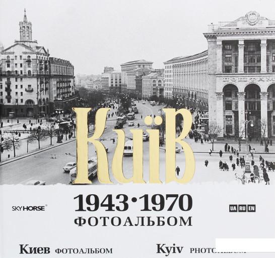 

Київ. 1943-1970. Фотоальбом (1202347)