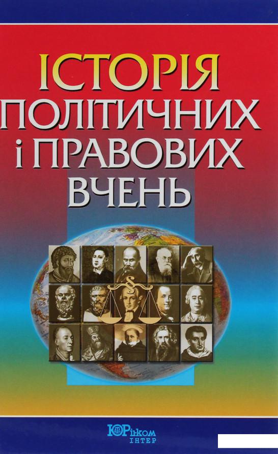 

Історія політичних і правових вчень (1226475)