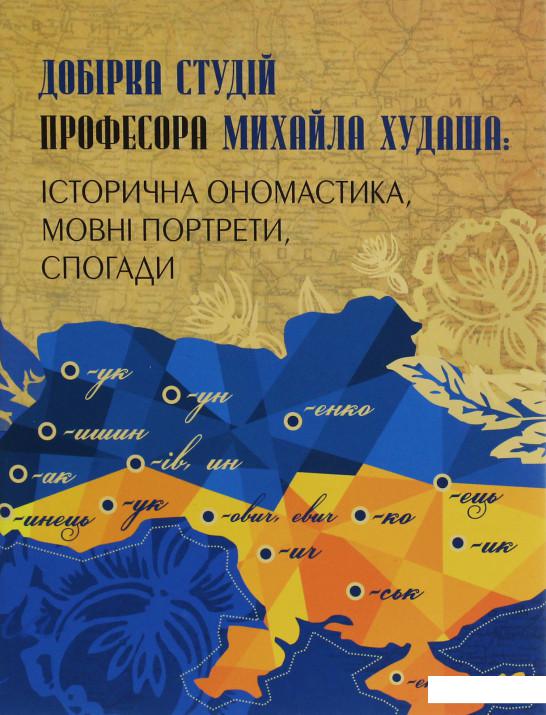 

Добірка студій професора Михайла Худаша. Історична ономастика, мовні портрети, спогади (1202225)