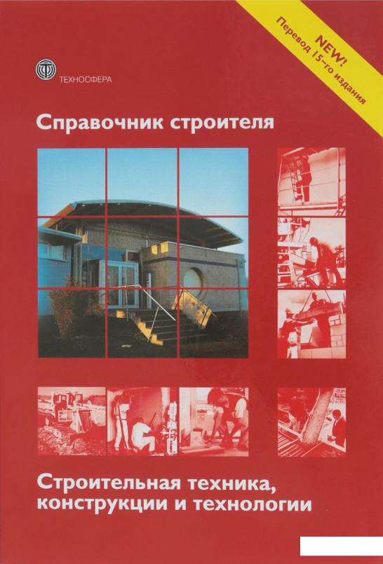 

Справочник строителя. Строительная техника, конструкции и технологии (892032)
