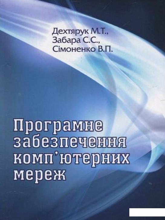 

Програмне забезпечення комп'ютерних мереж (460214)