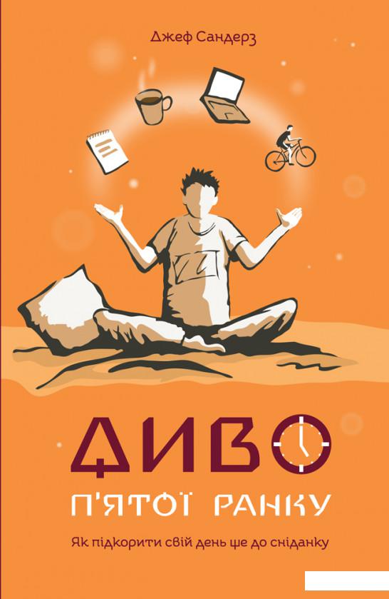 

Диво п'ятої ранку. Як підкорити свій день ще до сніданку (878313)