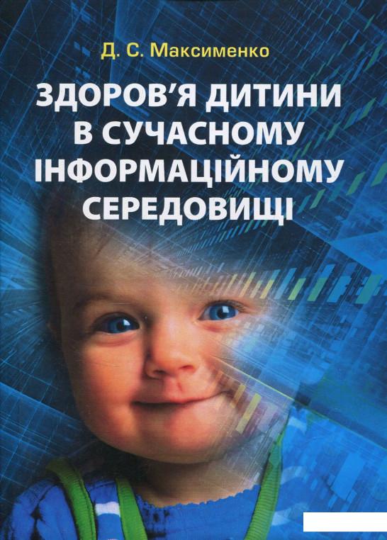 

Здоров'я дитини в сучасному інформаційному середовищі (847671)