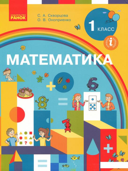 

Математика. Учебник для 1 класса заведений общего среднего образования с обучением на русском языке (1226397)