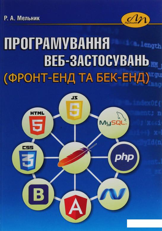 

Програмування веб-застосувань (фронт-енд та бек-енд) (1225574)