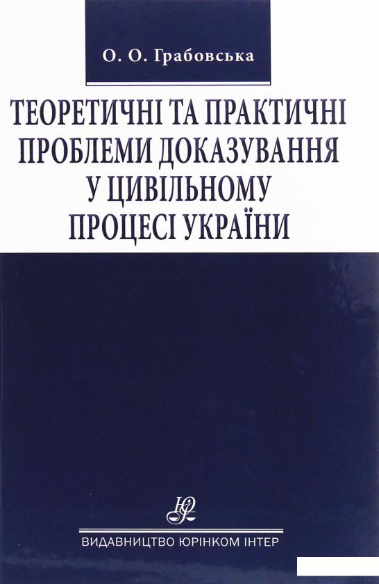 

Теоретичні та практичні проблеми доказування у цивільному процесі України (1226524)