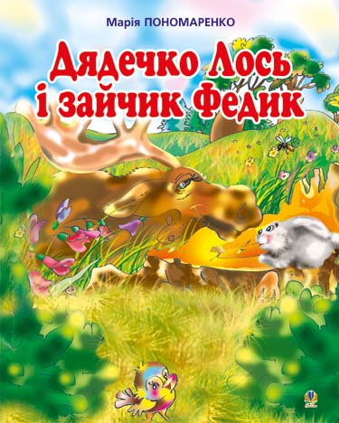 

Дядечко лось і зайчик Федик: Збірка казок.(Т)