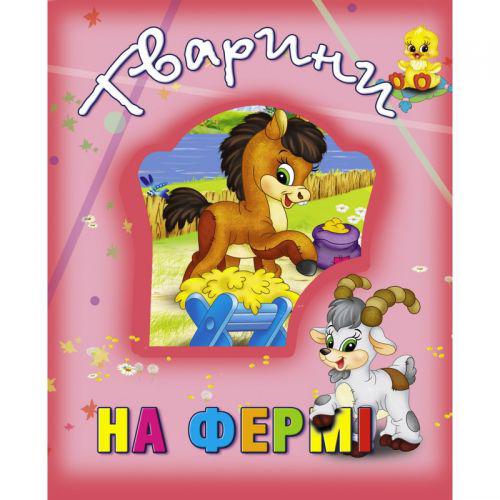 

Книга о животных "Тварини на фермі" укр Кредо 99883 ( TC132513)