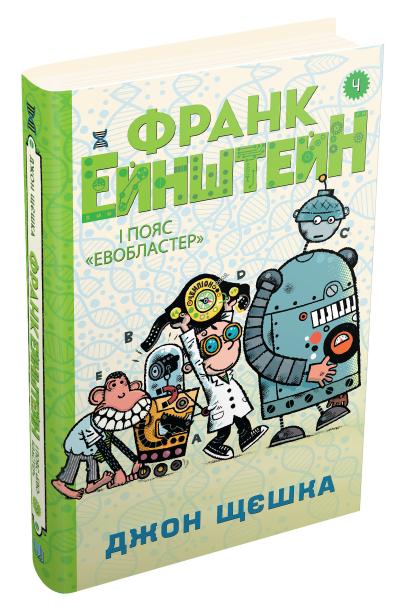 

Франк Ейнштейн і пояс "Евобластер". Книга 4
