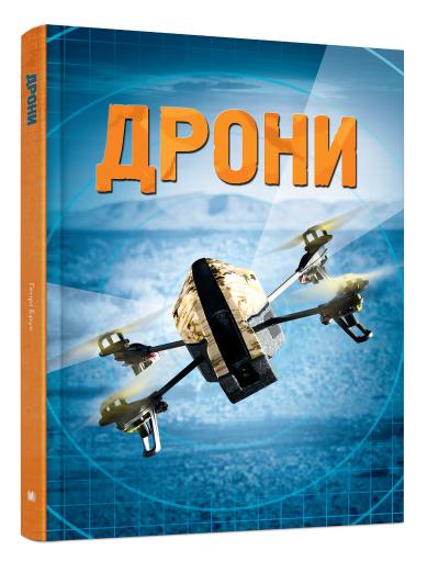 

Дрони