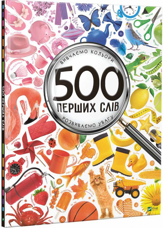 

500 перших слів. Вивчаємо кольори. Розвиваємо увагу - Жученко Марія (9786176909279)