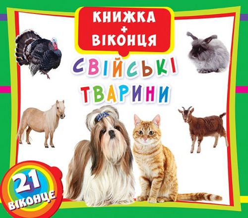 

Книжка+окошки Домашние животные укр Crystal Book (F00018788) (139867)