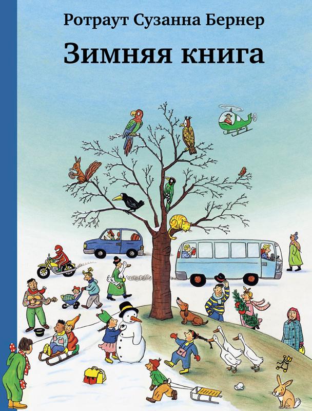 

Зимняя книга Бернер Р. Самокат 000125606