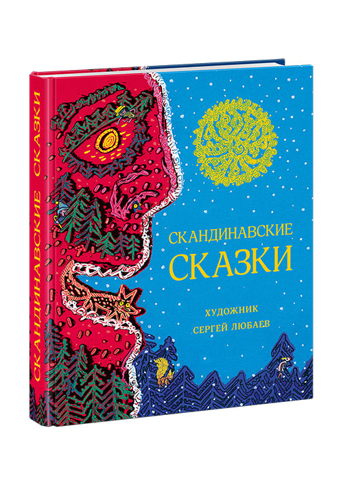 

Скандинавские сказки. Сборник Пер. с дат. А.В. Ганзен, Л.Ю. Брауде и Д.А. Налепиной Нигма 464 стр. 000125610