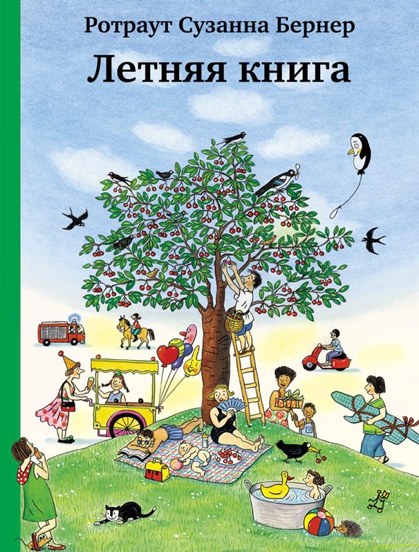 

Летняя книга Бернер Р. Самокат 000125607