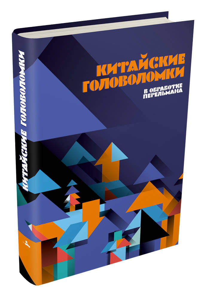 

Китайские головоломки Перельман Я. ИД Мещерякова 80 стр. 000125456