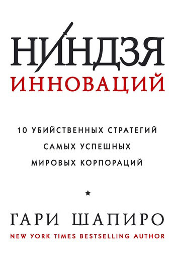 

Азбука Бизнес Шапиро Ниндзя инноваций. 10 убийственных стратегий самых успешных мировых корпораций