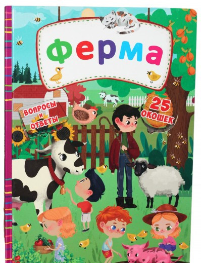 

БАО Книжка с секретными окошками Ферма