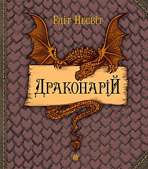 

Богдан Драконарій Несбіт