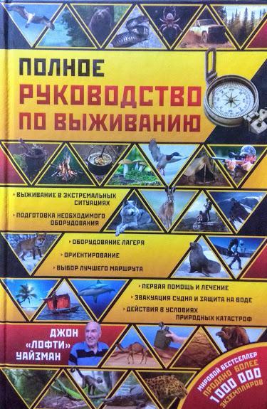 

Полное руководство по выживанию. Уайзман Д.